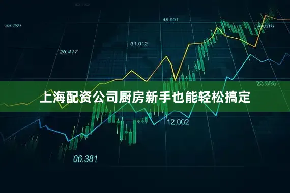 上海配资公司厨房新手也能轻松搞定