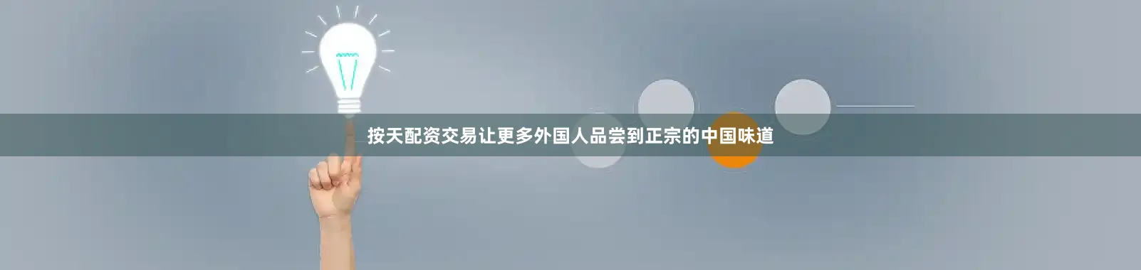 按天配资交易让更多外国人品尝到正宗的中国味道