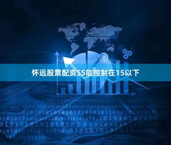 怀远股票配资SS能控制在15以下